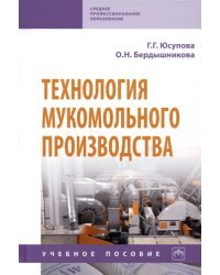 Технология мукомольного производства. Учебное пособие