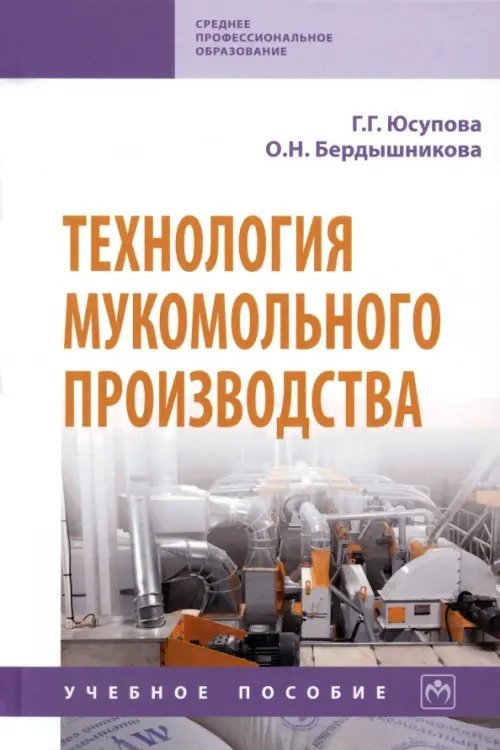 Технология мукомольного производства. Учебное пособие