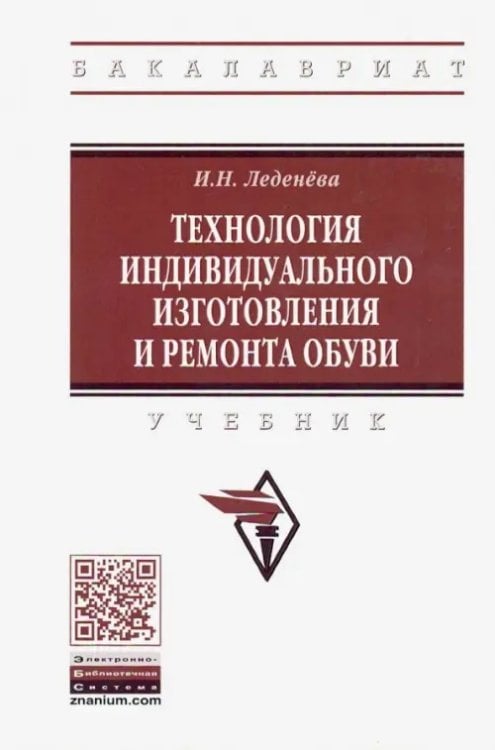 Высшее образование. Бакалавриат Технология индивидуального изготовления и ремонта обуви. Учебник