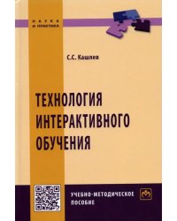 Технология интерактивного обучения