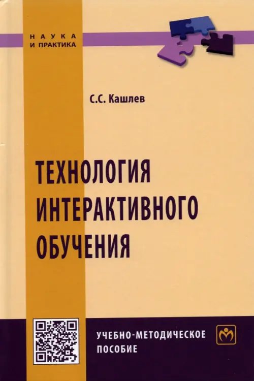 Наука и практика Технология интерактивного обучения