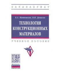 Технология конструкционных материалов. Учебное пособие
