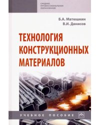 Технология конструкционных материалов. Учебное пособие