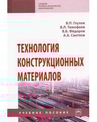 Технология конструкционных материалов. Учебное пособие