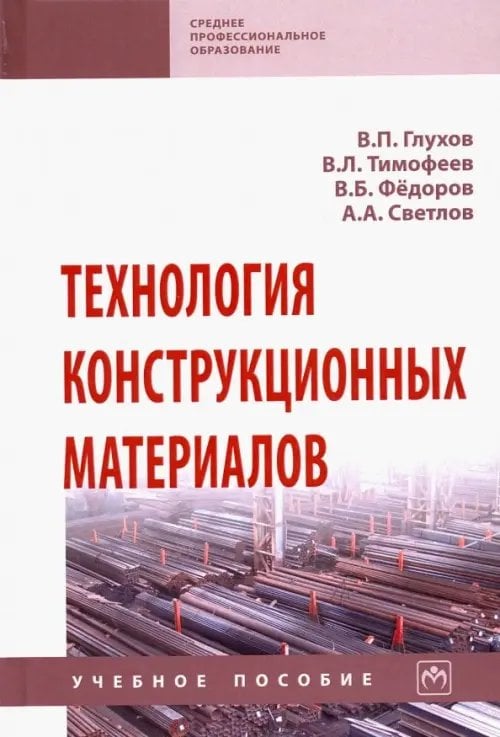 Среднее профессиональное образование Технология конструкционных материалов. Учебное пособие