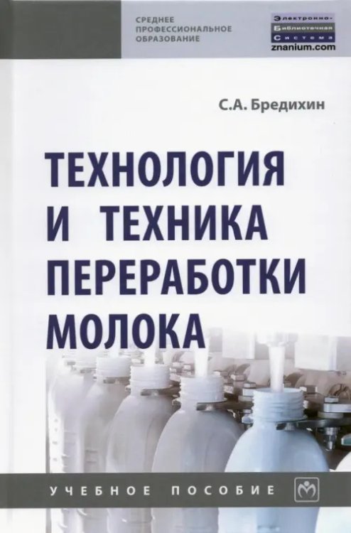 Среднее профессиональное образование Технология и техника переработки молока