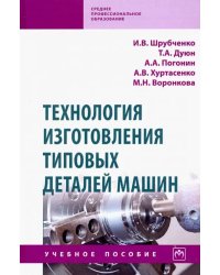 Технология изготовления типовых деталей машин. Учебное пособие