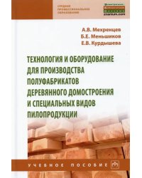 Технология и оборудование для производства полуфабрикатов деревянного домостроения и специальных вид