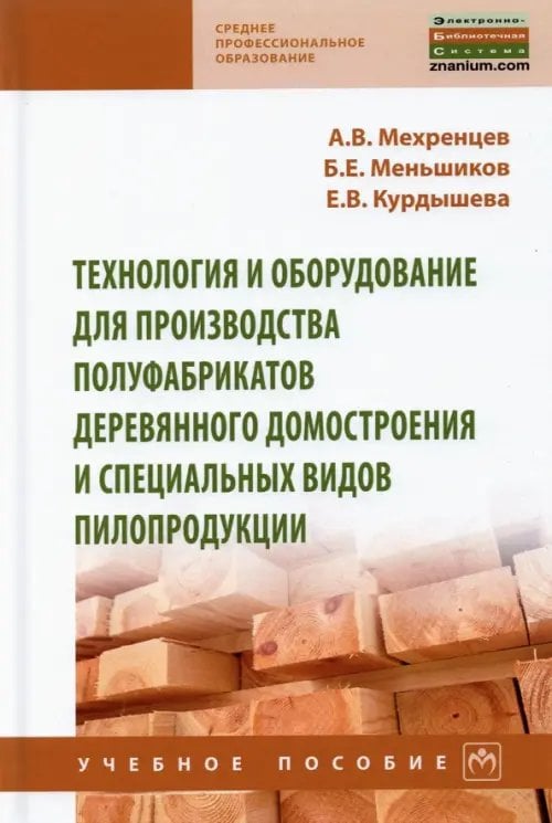Технология и оборудование для производства полуфабрикатов деревянного домостроения и специальных вид