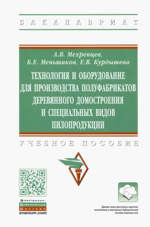 Технология и оборудование для производства полуфабрикатов деревянного домостроения