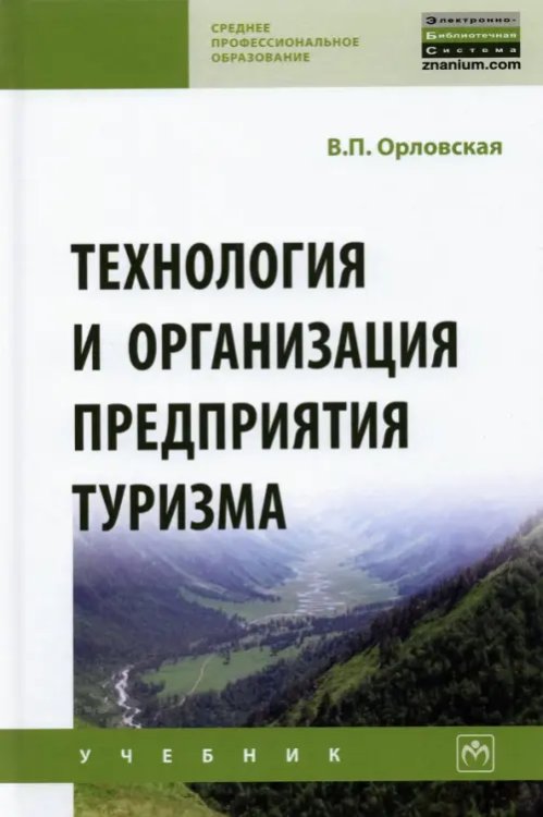 Среднее профессиональное образование Технология и организация предприятия туризма