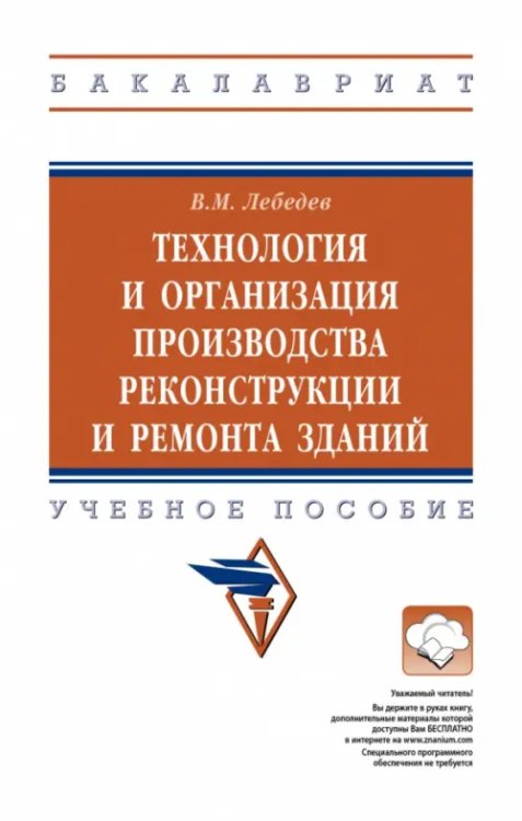 Технология и организация производства реконструкции и ремонта зданий. Учебное пособие