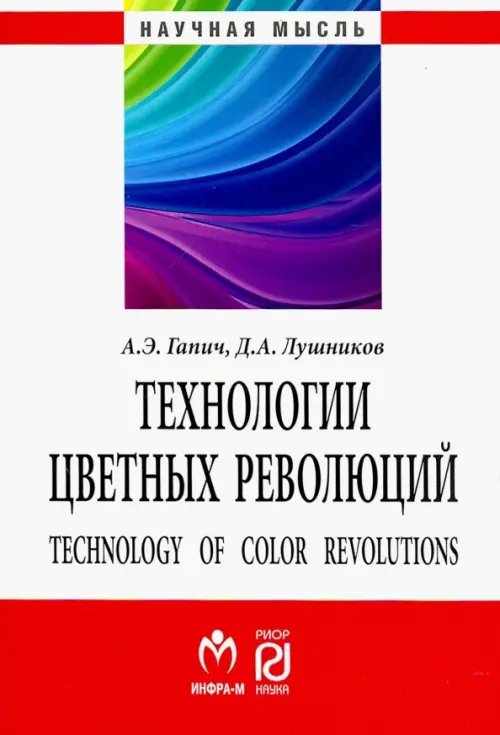 Научная мысль Технологии цветных революций