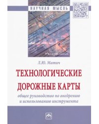Технологические дорожные карты. Общее руководство по внедрению и использованию инструмента