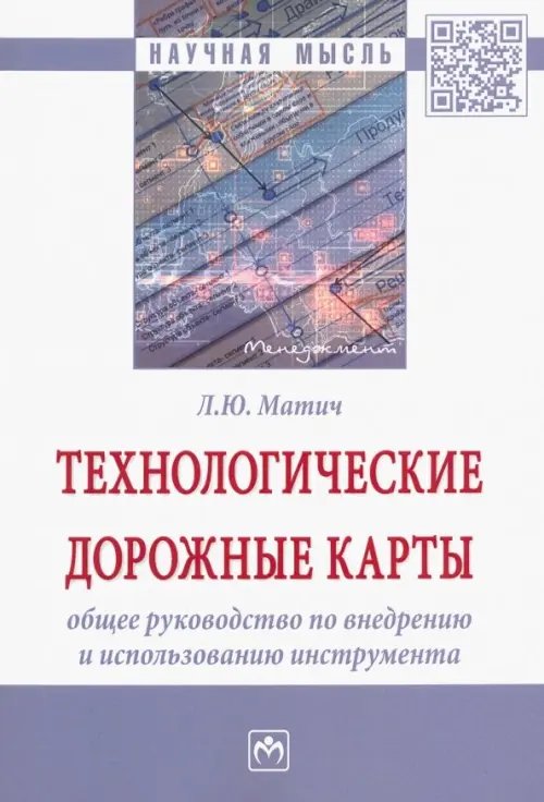 Технологические дорожные карты. Общее руководство по внедрению и использованию инструмента