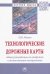 Технологические дорожные карты. Общее руководство по внедрению и использованию инструмента