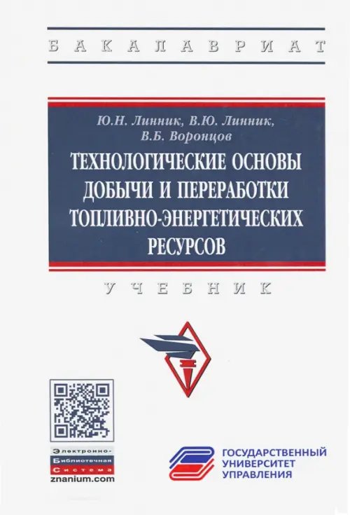 Высшее образование. Бакалавриат Технологические основы добычи и переработки топливно-энергетических ресурсов. Учебник
