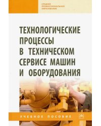Технологические процессы в техническом сервисе машин и оборудования. Учебное пособие