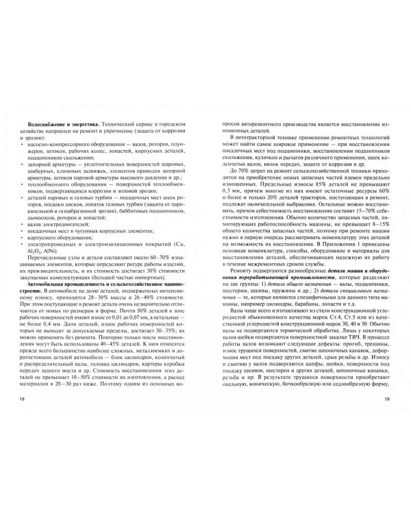 Технологические процессы в техническом сервисе машин и оборудования. Учебное пособие