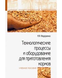 Технологические процессы и оборудование для приготовления кормов. Учебное пособие