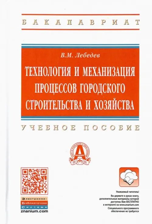 Высшее образование. Бакалавриат Технология и механизация процессов городского строительства и хозяйства. Учебное пособие
