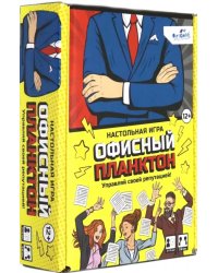 Настольная игра "Офисный планктон"