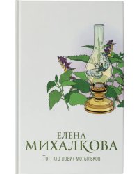 Тот, кто ловит мотыльков