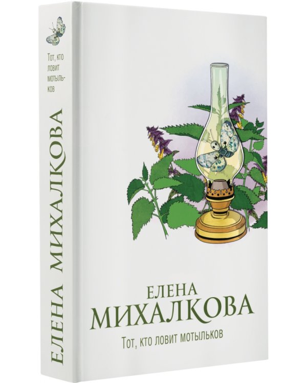 Тот, кто ловит мотыльков