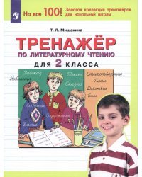 Тренажер по литературному чтению. 2 класс. ФГОС