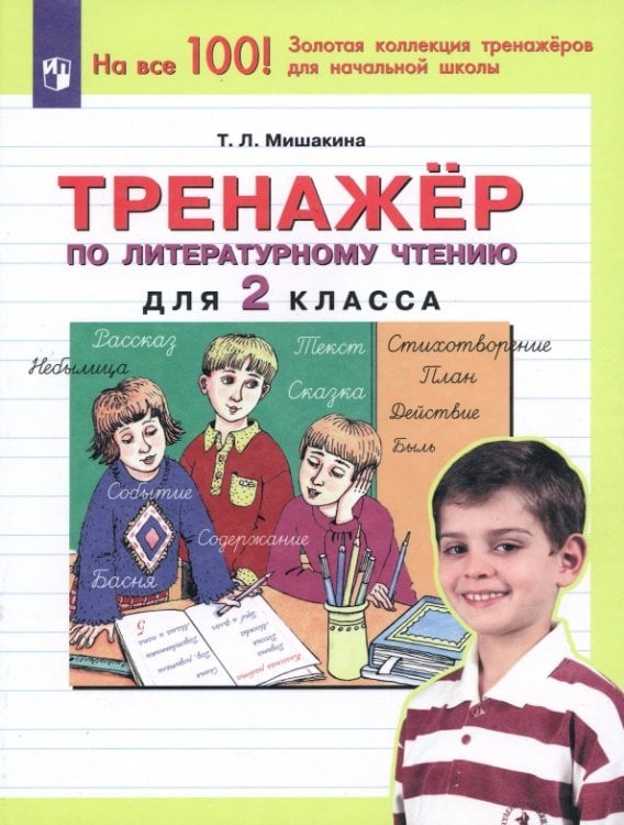 Тренажер по литературному чтению. 2 класс. ФГОС