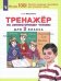 Тренажер по литературному чтению. 2 класс. ФГОС