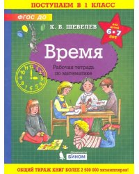 Время. Рабочая тетрадь. 6-7 лет. ФГОС ДО