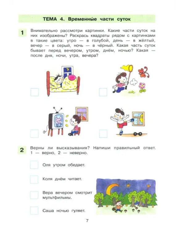Время. Рабочая тетрадь. 6-7 лет. ФГОС ДО