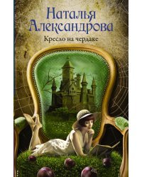 Кресло на чердаке
