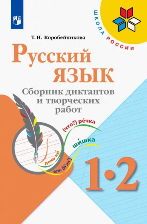 Школа России (ФГОС) Русский язык. 1-2 классы. Сборник диктантов и творческих работ