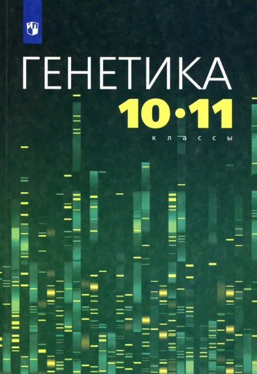 Генетика. 10-11 классы. Учебное пособие Генетика. 10-11 классы. Учебное пособие