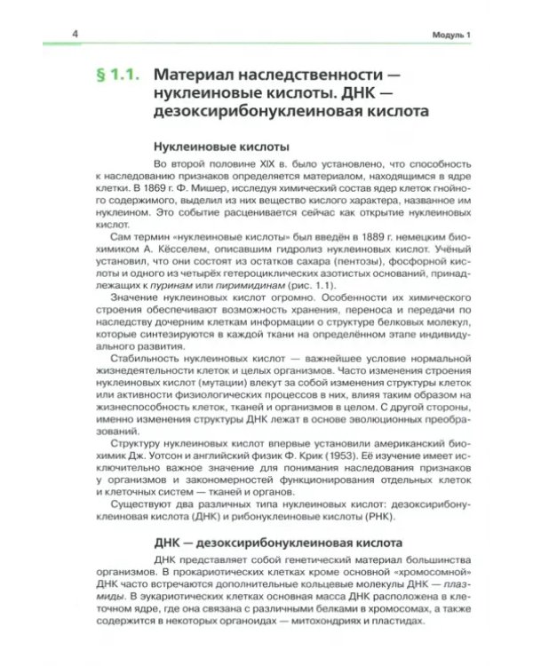 Генетика. 10-11 классы. Учебное пособие