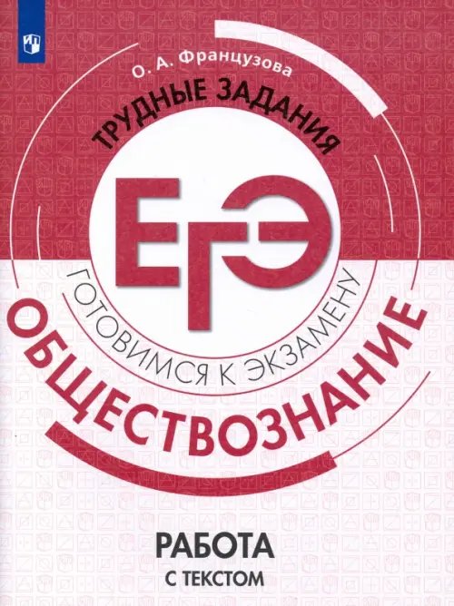 Трудные задания ЕГЭ Обществознание. Трудные задания ЕГЭ. Работа с текстом