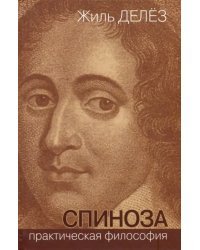 Спиноза. Практическая философия