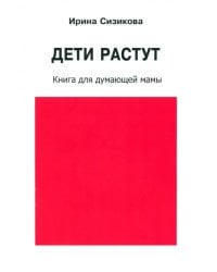 Дети растут. Книга для думающей мамы