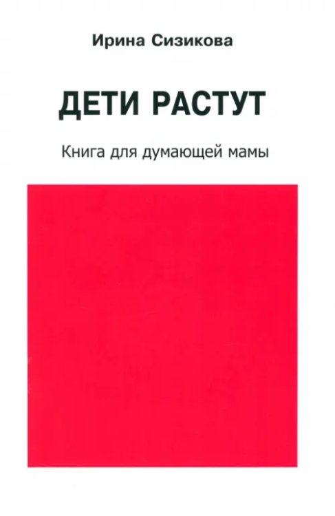 Дети растут. Книга для думающей мамы Дети растут. Книга для думающей мамы