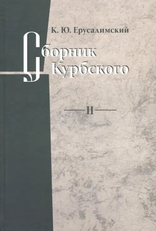 Сборник Курбского. Т. II: Исследование книжной культуры
