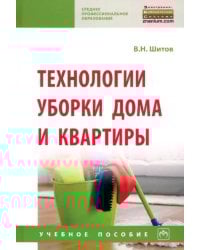 Технологии уборки дома и квартиры. Учебное пособие