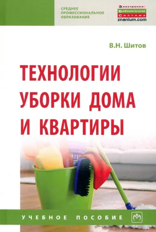 Среднее профессиональное образование Технологии уборки дома и квартиры. Учебное пособие