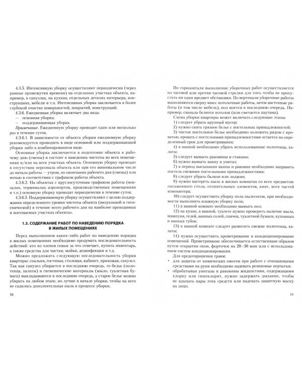 Технологии уборки дома и квартиры. Учебное пособие