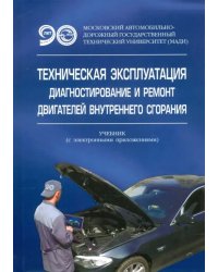 Техническая эксплуатация, диагностирование и ремонт двигателей внутреннего сгорания
