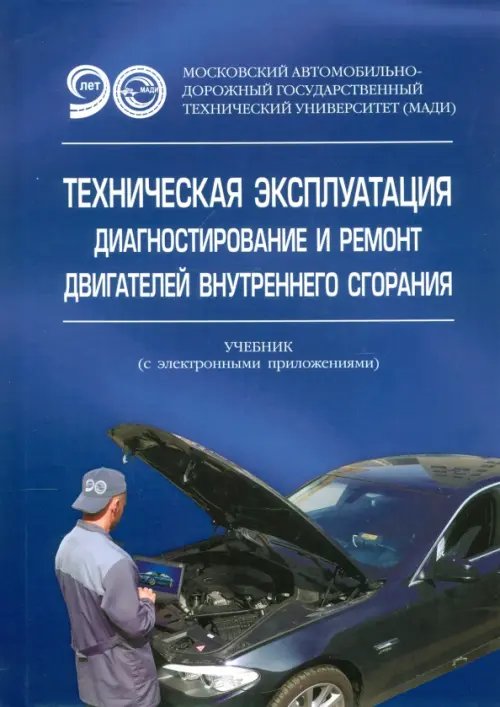 Высшее образование Техническая эксплуатация, диагностирование и ремонт двигателей внутреннего сгорания