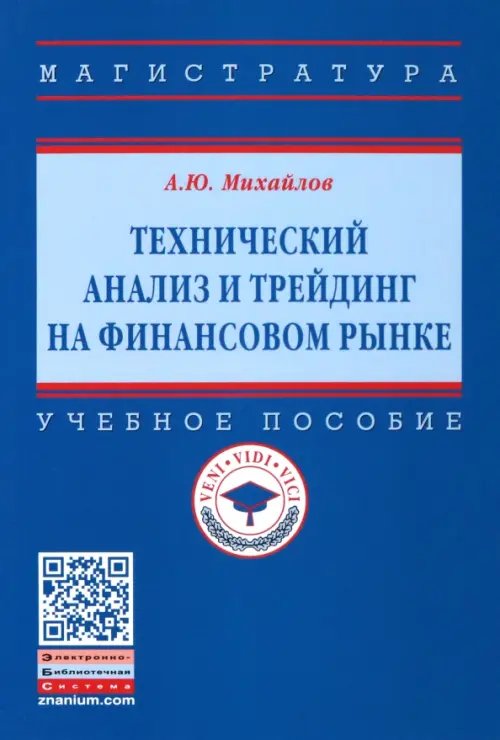 Высшее образование. Магистратура Технический анализ и трейдинг на финансовом рынке. Учебное пособие