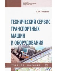 Технический сервис транспортных машин и оборудования. Учебное пособие