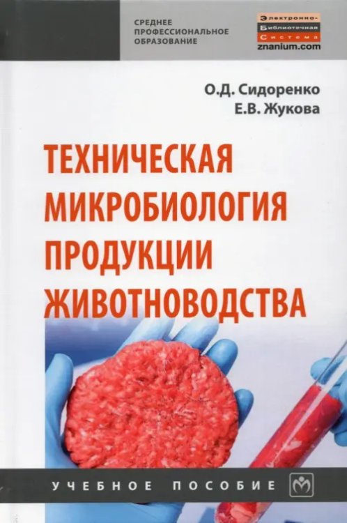 Среднее профессиональное образование Техническая микробиология продукции животноводства